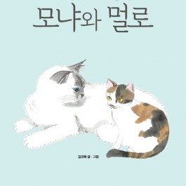 어느 아기 길고양이의 성장기록화 <가족이 된 고양이 모냐외 멀로>