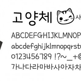 고양시, 저작권 걱정 없는 ‘고양체’ 무료 공개