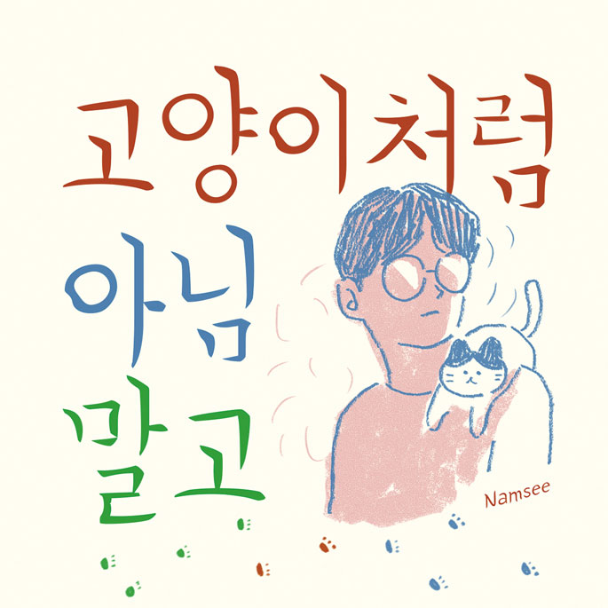 조금은 가뿐한 삶, ‘고양이처럼 아님 말고’