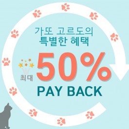 1년 사용하고 반납하면 최대 50%까지 적립