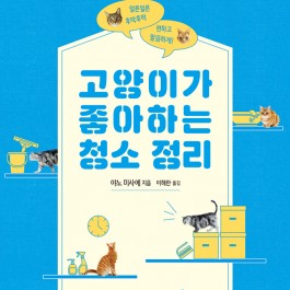 집사 아닌 고양이 맞춤형 청소법은 따로 있다