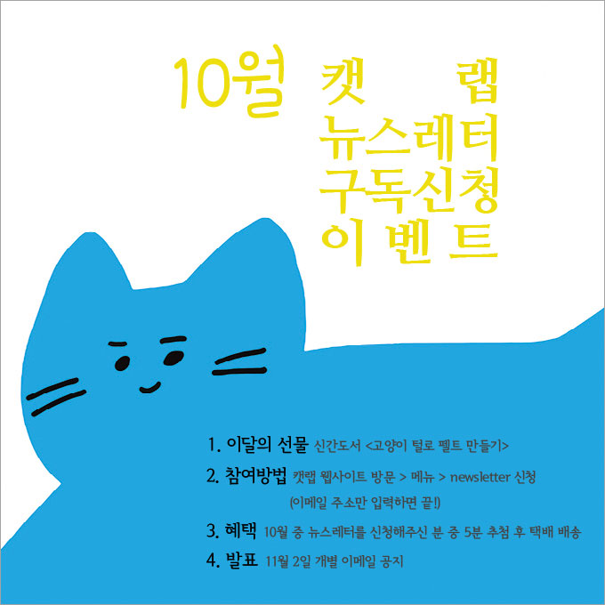 10월 캣랩 뉴스레터 구독신청 이벤트