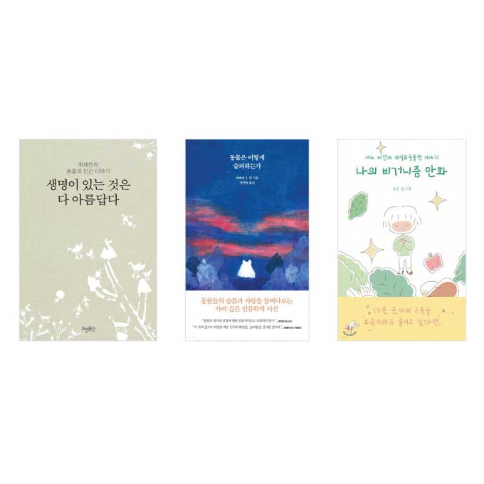 생명 있는 것은 다 아름답다, 동물권 도서 5년 연속 판매 상승