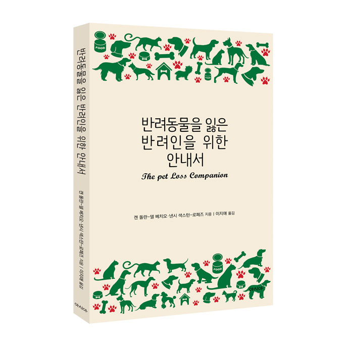 당신은 위로 받을 자격이 있다, ‘반려동물을 잃은 반려인을 위한 안내서’