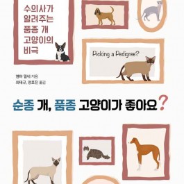 당신은 품종 개, 고양이를  키우고 싶습니까?