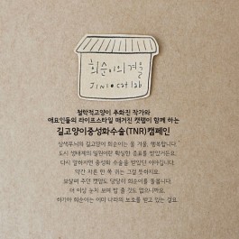 희순이의 겨울 : JINI • cat lab의 길고양이중성화수술캠페인